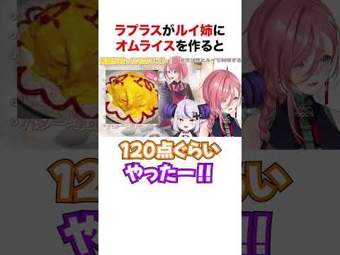 ルイ姉にオムライスを作るラプラスダークネス【ホロライブ】#shorts