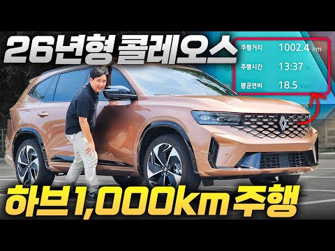 🔥진짜 1000km? 이게 말이 돼요? 단 한 번 주유로 여기까지.. 르노 그랑콜레오스 하이브리드!