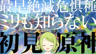 【原神】もはや絶滅危惧種。ミリも知らない奴による、原神 完全初見実況#8【森中花咲/にじさんじ所属】