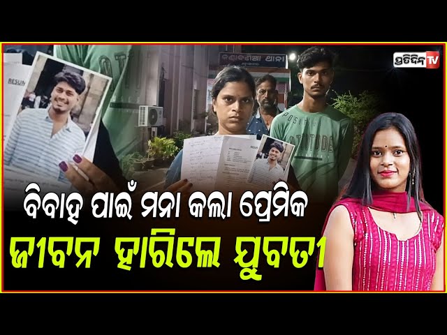 ପ୍ରେମ ପ୍ରତିଶୃତି ଦେଇ ସମ୍ପର୍କ ରଖିଲେ ,ବିବାହ କରିବାକୁ ମନା କରିବାରୁ ଜୀବନ ହାରିଲେ ଯୁବତୀ !Dhenkanal death case