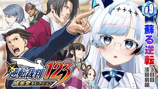 【逆転裁判 蘇る逆転】第5話『蘇る逆転』3日目法廷前編～┆嘘を暴いて真実を明らかにする神ゲー #9【葛籠おり/すたすぺ所属┆逆転裁判123 