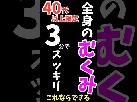 50代60代OK❗3分でリンパマッサージより痩せる!むくみスッキリ-3キロ❗足踏みするだけ!