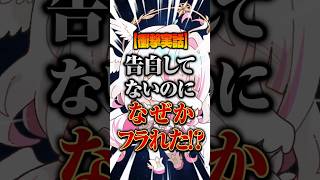 【衝撃実話】告白してないのになぜかフラれてヤバい！？#shorts #vtuber #トリステ