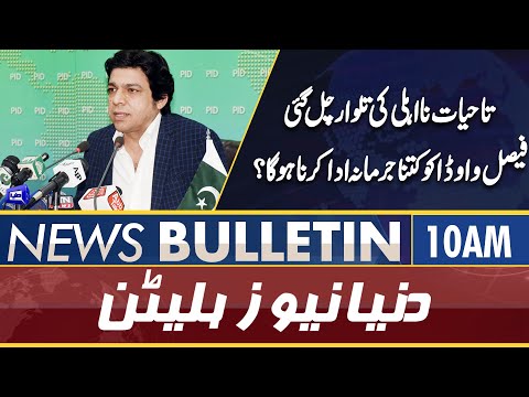 Dunya News 10AM Bulletin | 09 Feb 2022 | Faisal Vawda Disqualification | Supreme Court Decision