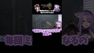 【 #mhwilds 】戦闘以外はミュートの仲良し二人組 #shorts  #二藍しぃあ #荻谷まりあ #vtuber