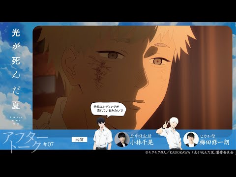 【光が死んだ夏】第七話『決意』アフレコアフタートーク|小林千晃・梅田修一朗
