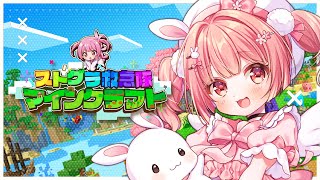 🎮 #ストグラ救急隊 マイクラ┊ #救急隊生活鯖  おうち建築計画2！🏠【 #小花衣ももみ / #Vtuber 】