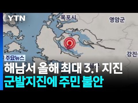 해남서 올해 최대 <strong>3.1</strong> 지진...'군발지진'에 주민 불안 / YTN