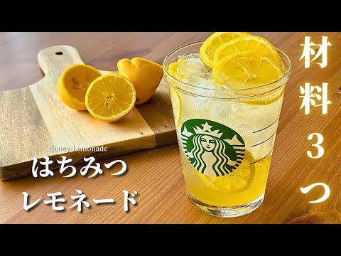 【材料3つ】スタバ風はちみつレモネードの作り方|スッキリ爽やか超簡単レシピ！