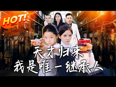 《天才歸來我是唯壹繼承人》第1~55集【高清完结合集】丨