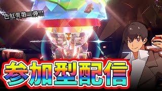 【参加型】VS色ディンルー！みんなで協力して100万回倒そう！！61匹目～ #ポケモンSV