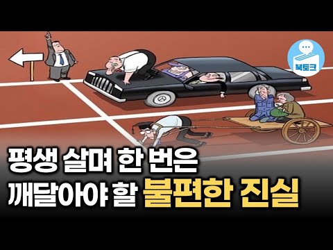 모르면 평생 가난할 수밖에 없는 세상의 진실