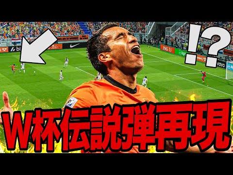 W杯伝説のゴールを死ぬ気で再現してみた【eFootball】
