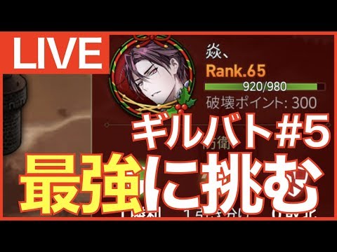 【エピックセブン】闘技場1位の最強に挑む!! ギルバト配信#5