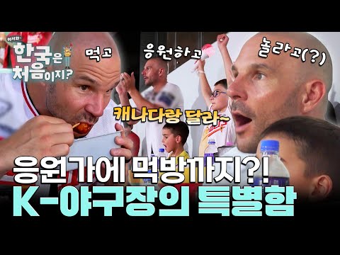 '캐나다나 미국에는 없잖아' 로맥 <strong>패밀리가</strong> 제대로 빠진 K-야구장 문화 l #어서와한국은처음이지 l #MBCevery1 l EP.447