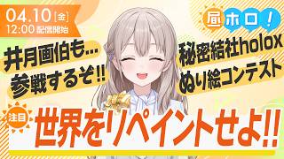 【画伯】絵心が試されている？秘密結社holoXぬり絵コンテスト開催！【昼ホロ/花園さやか】