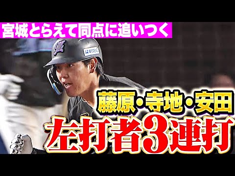 【左打者3連打】藤原・寺地・安田『しぶとく喰らいつく…難攻不落の宮城大弥を攻めて同点に追いつく！』