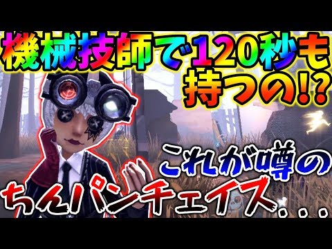 ‪【第五人格】機械技師でトータル〇〇〇秒牽制！？持ちすぎやろ...【identity V】【アイデンティティ V】‬