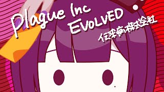 【大感染】ヨッシャ、ウィルス作ってみっか～【Plague Inc: Evolved / #不死奇ヨンシィ 】