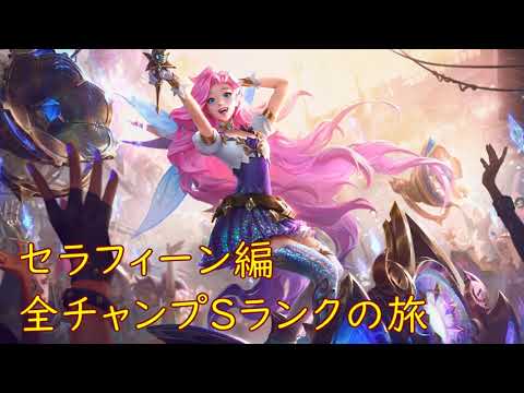 【LoL】全チャンプSランクの旅【セラフィーン/Seraphine】Patch 11.1