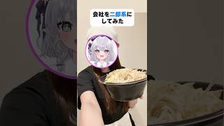 会社を二郎系にしてみた！ #shorts #エルぽき #日常 #ほのぼの #二郎系