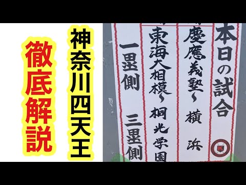 【神奈川四天王】横浜VS慶應、東海大相模VS桐光学園、徹底解説！