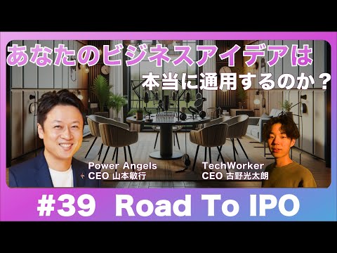 #Road To IPO - あなたのビジネスアイデアは本当に通用するのか？