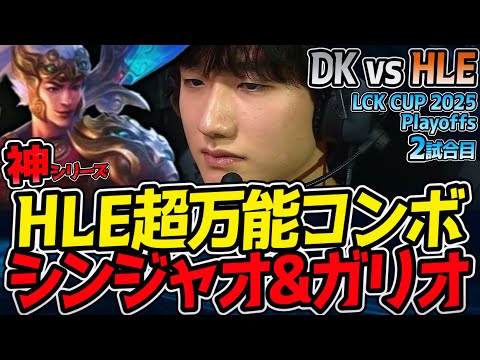 【神シリーズ】超シナジー💥 HLE万能シンジャオ & ガリオ構成｜DK vs HLE 2試合目 2025 LCK CUP Playoffs【LoL実況解説】