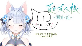 【夏目友人帳 ～葉月の記～】※ネタバレ注意　朝からにゃんこに癒されたい！【Vtuber狐月りむ】