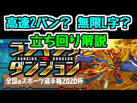 【パズドラ】全国eスポーツ選手権2020杯解説 タイム重視2パン？加点重視無限L字？どっちの立ち回りを取るべき？ ランキングダンジョン