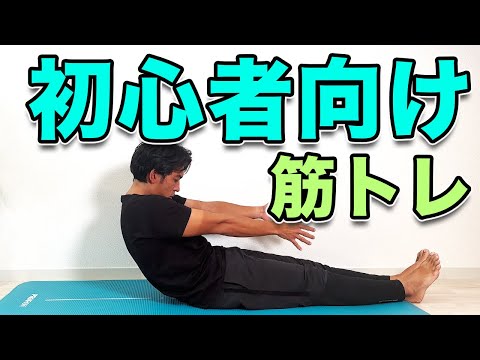 【初心者向けの筋トレ！】運動初心者にオススメの３分！５種目