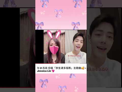 「余生请多指教」与肖战合唱Jessica Lin 💖
