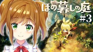 【ほの暮しの庭】やることが…多すぎる…！ スローライフ生活（激務） 春 18日目から #3【ネタバレあり】