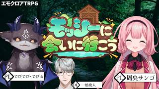 【エモクロアTRPG】モッシーに会いに行こう　PL：周央サンゴ＆でびでび・でびる【一橋綾人/にじさんじ】