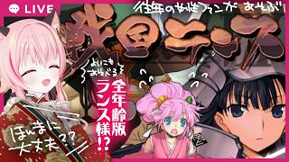 【#戦国ランス】全年齢版ってほんと？女性ファンの遊ぶ戦国ランス【フルボイス実況/ネタバレあり】