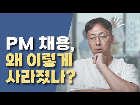 PM이 취업하기 힘든 진짜 이유 (그리고 생존 전략)