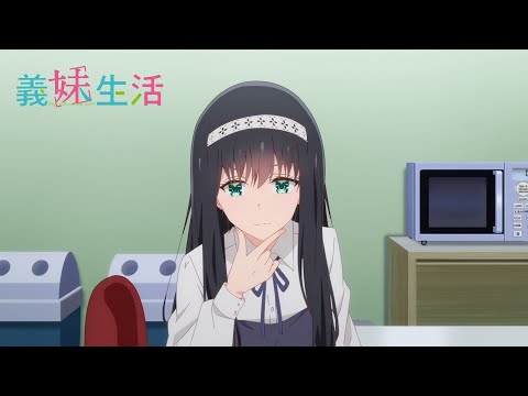 TVアニメ『義妹生活』 WEB予告｜第４話「傾向 と 対策」
