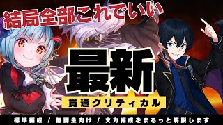 【#ヘブバン】お手軽パターン・微課金無課金パターン・火力パターンとこれだけ覚えれば万全な魔王貫通クリティカル【解説】#緋染天空