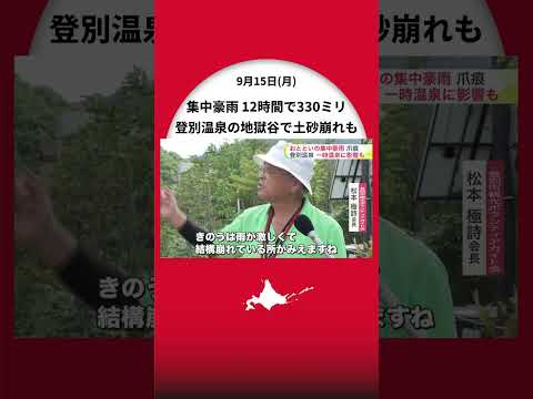 【大雨の爪痕】登別市や白老町を襲った集中豪雨“12時間の雨量が観測史上最多に”登別温泉の地獄谷で土砂崩れも…温泉にも一部影響が〈北海道〉