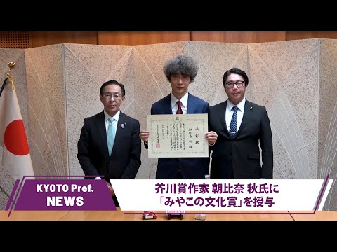 【京都ニュース】第171回芥川賞作家・朝比奈秋氏に「みやこの文化賞」を授与