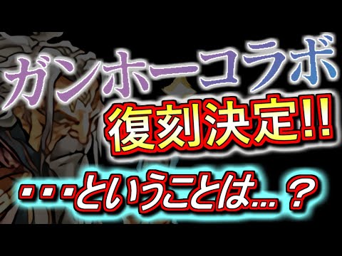 【タイミングが完璧】これは大歓迎!!ガンホーコラボの復刻が決定したので、そちらについて話します。【パズドラ】