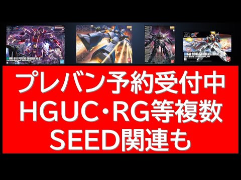 プレバン限定！HG・RG再販と貴重なオプションパーツの予約受付中 サムネイル