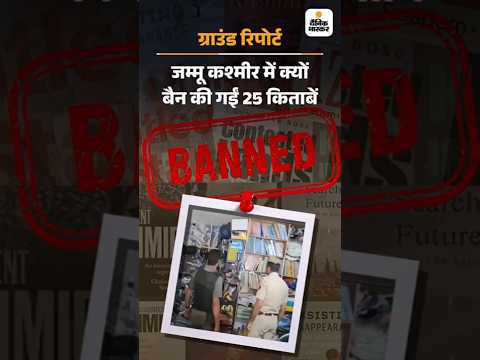 Jammu Kashmir : ये बुक पर प्रतिबंध नहीं, दहशत फैलाने की साजिश', 25 किताबें क्यों बैन | Ground Report