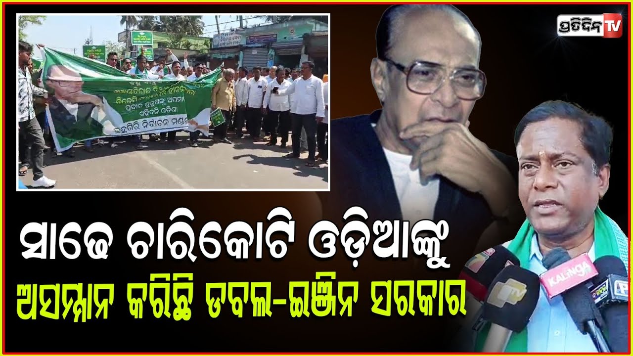 ବିଜୁ ବାବୁଙ୍କ ସ୍ୱାଭିମାନକୁ କୁଠାରଘାତ କରିଛି ବିଜେପି ସରକାର । Panchayat Raj Divas Controversy , BJD , Puri