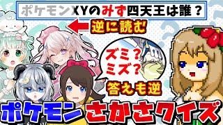 問題文も答えも全てを"逆"から読む"さかさポケモンクイズ"【ポケモンSV】【ゆっくり実況】