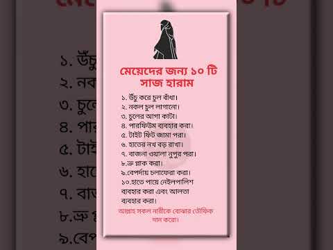 মেয়েদের জন্য ১০টি সাজ হারাম #ইসলামিক_ভিডিও #love #islamicquotes #foryou #hadithbangla #viral