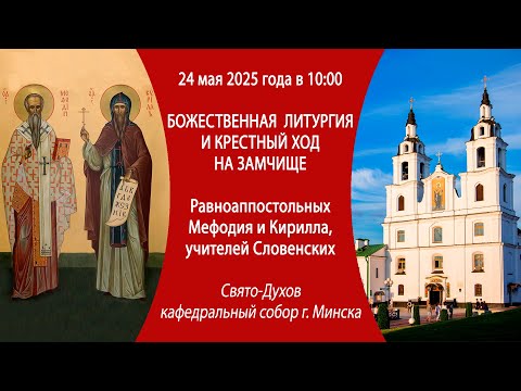 24.05.2025. Божественная литургия из Свято-Духова собора и крестный ход на Замчище г. Минска.