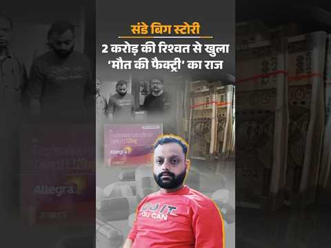 UP Agra Medicines Scam: 2 करोड़ की रिश्वत, खुला 500 करोड़ का राज | UP News