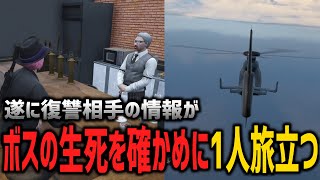 #ストグラ MOZU解散 ヴァンダーマーの生死を確かめに単独任務に赴く ジャムリーヌ