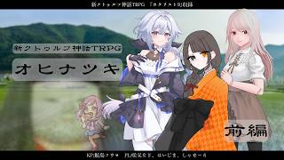 【新クトゥルフ神話TRPG】『オヒナツキ』前編【#オヒナツキ】PL:咲又なぎ、はいじま、Shadoll